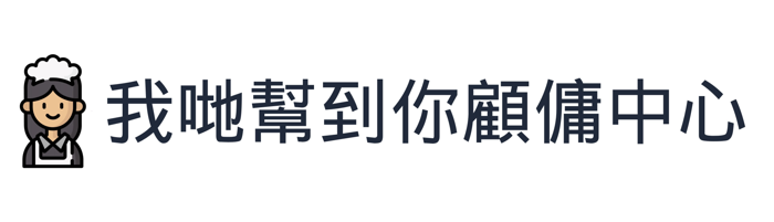 我哋幫到你僱傭中心 We Can Help You Employment Centre